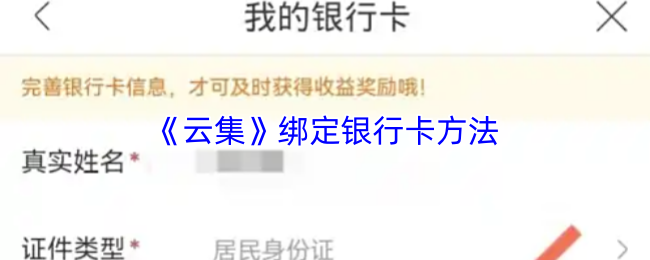 《云集》绑定银行卡方法