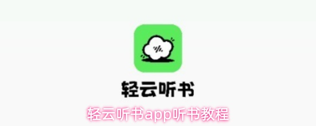 轻云听书app听书教程