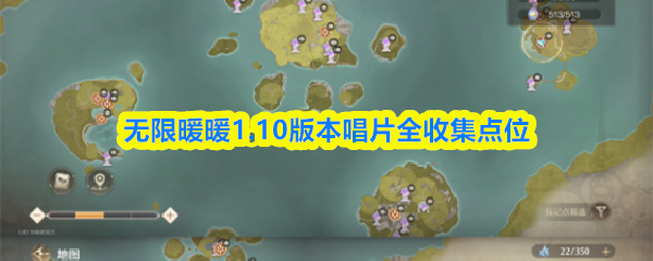 无限暖暖1.10版本唱片全收集点位
