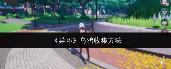 《异环》乌鸦收集方法