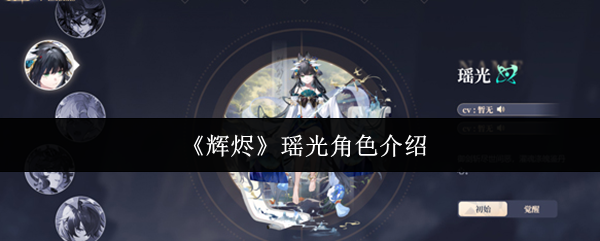《辉烬》瑶光角色介绍