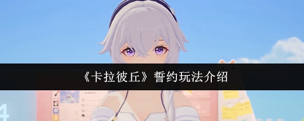 《卡拉彼丘》誓约玩法介绍