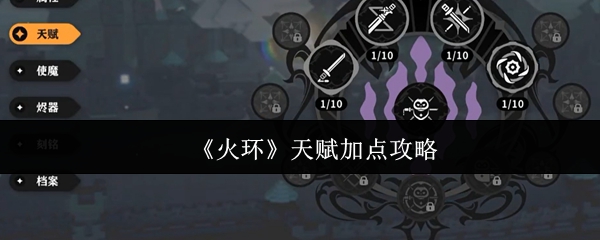 《火环》天赋加点攻略