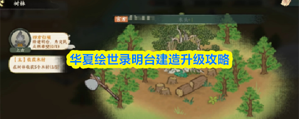 华夏绘世录明台建造升级攻略