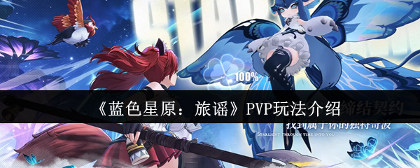 《蓝色星原：旅谣》PVP玩法介绍
