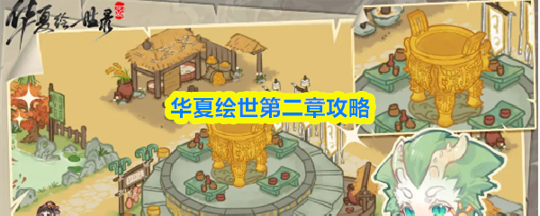 华夏绘世第二章攻略