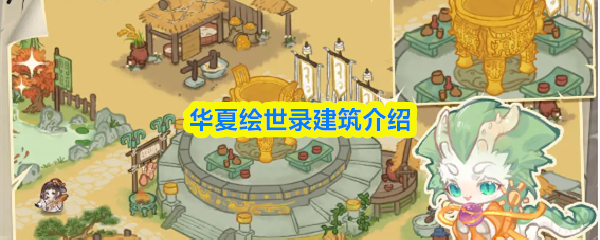 华夏绘世录建筑介绍