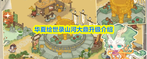华夏绘世录山河大鼎升级介绍