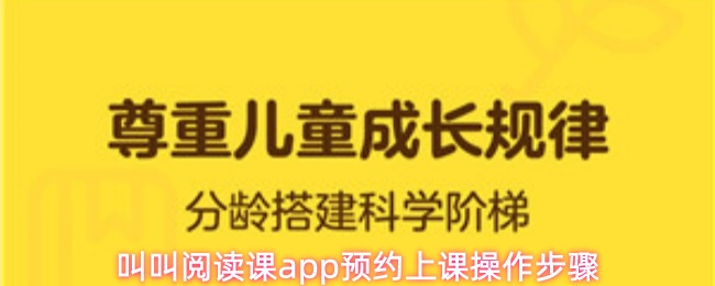 叫叫阅读课app预约上课操作步骤