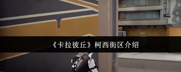 《卡拉彼丘》柯西街区介绍
