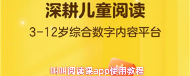 叫叫阅读课app使用教程
