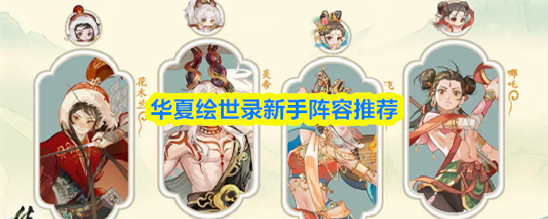 华夏绘世录新手阵容推荐