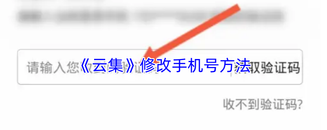 《云集》修改手机号方法