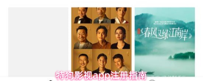 特狗影视app注册指南