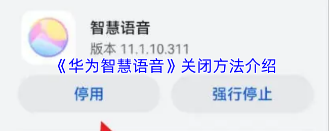 《华为智慧语音》关闭方法介绍