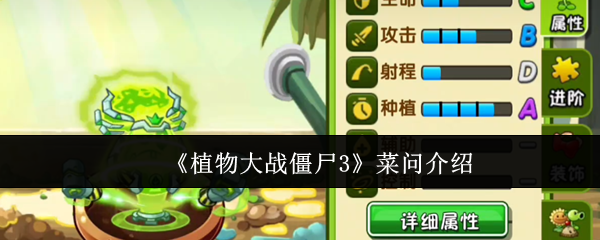 《植物大战僵尸3》菜问介绍