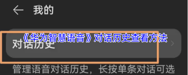 《华为智慧语音》对话历史查看方法