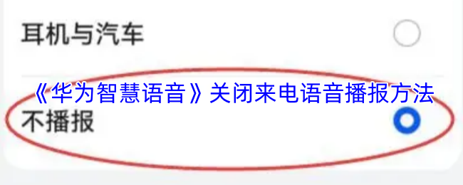 《华为智慧语音》关闭来电语音播报方法