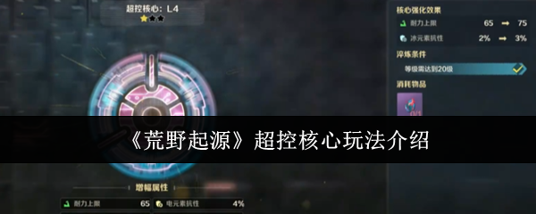 《荒野起源》超控核心玩法介绍