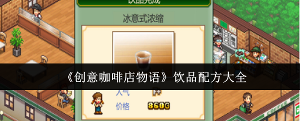 《创意咖啡店物语》饮品配方大全