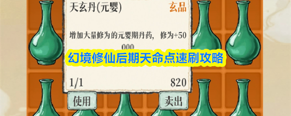 幻境修仙后期天命点速刷攻略