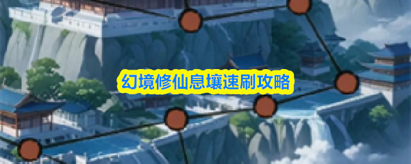 幻境修仙息壤速刷攻略