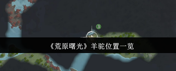 《荒原曙光》羊驼位置一览