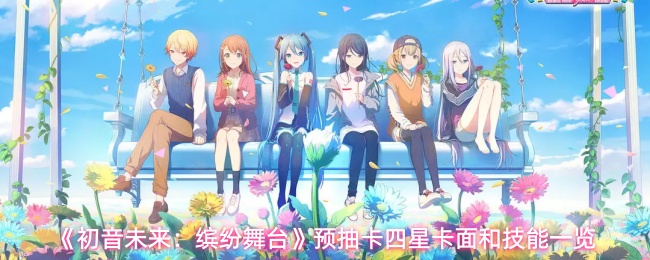 《初音未来:缤纷舞台》预抽卡四星卡面和技能一览