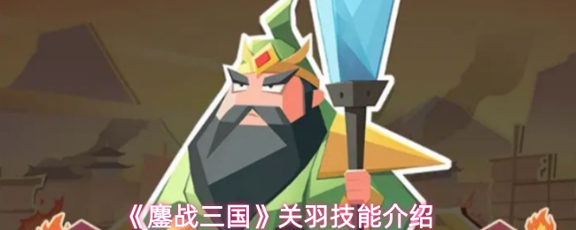 《鏖战三国》关羽技能介绍