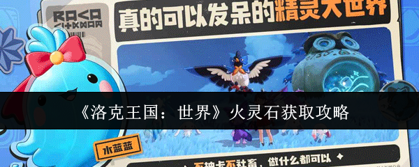《洛克王国：世界》火灵石获取攻略