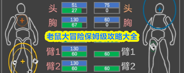 老鼠大冒险保姆级攻略大全