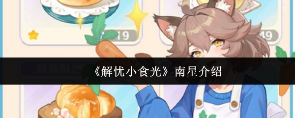 《解忧小食光》南星介绍