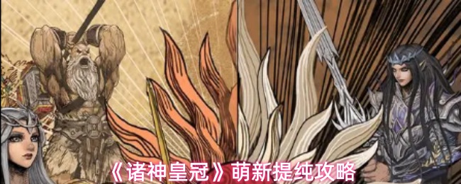 《诸神皇冠》萌新提纯攻略