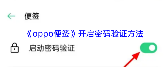 《oppo便签》开启密码验证方法