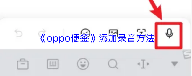 《oppo便签》添加录音方法