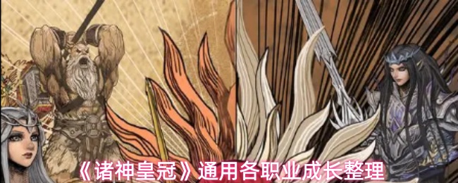 《诸神皇冠》通用各职业成长整理