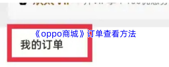 《oppo商城》订单查看方法