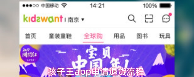 孩子王app申请退货流程
