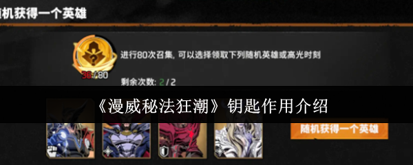 《漫威秘法狂潮》钥匙作用介绍