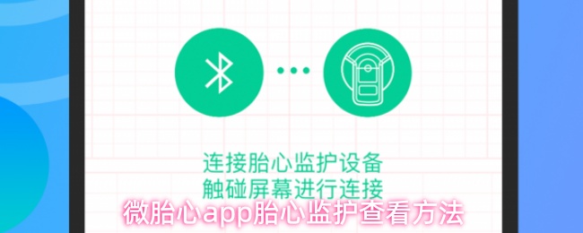 微胎心app胎心监护查看方法