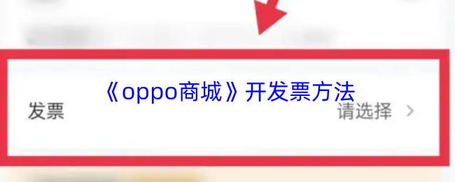 《oppo商城》开发票方法
