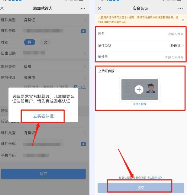天津儿医app实名认证流程