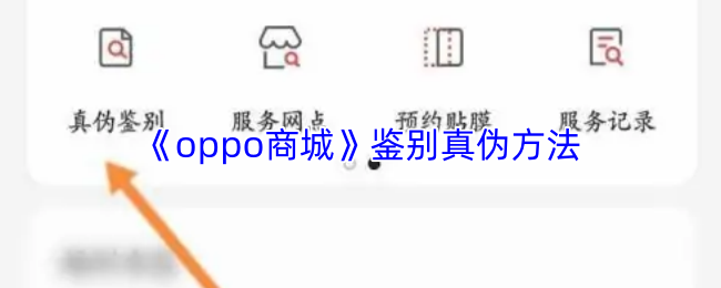 《oppo商城》鉴别真伪方法