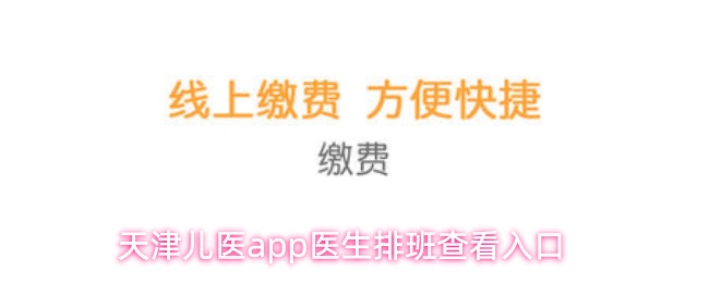 天津儿医app医生排班查看入口