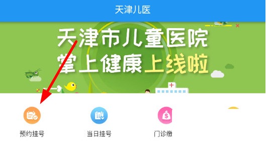 天津儿医app医生排班查看入口