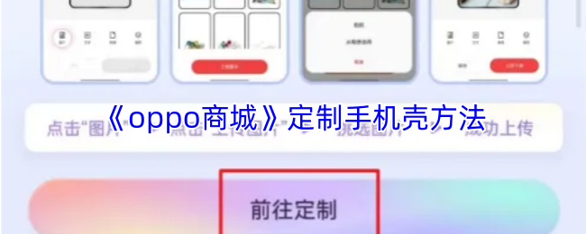 《oppo商城》定制手机壳方法