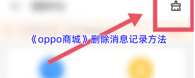 《oppo商城》删除消息记录方法