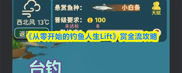 《从零开始的钓鱼人生Lift》赏金流攻略
