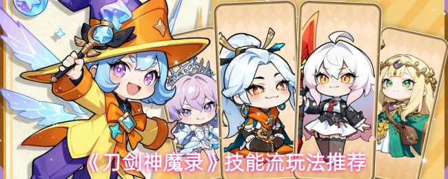 《刀剑神魔录》技能流​玩法推荐