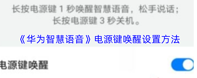 《华为智慧语音》电源键唤醒设置方法